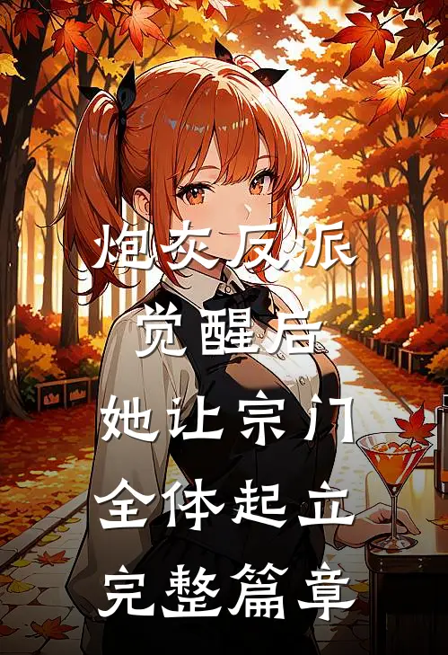 炮灰反派觉醒后，她让宗门全体起立完整篇章