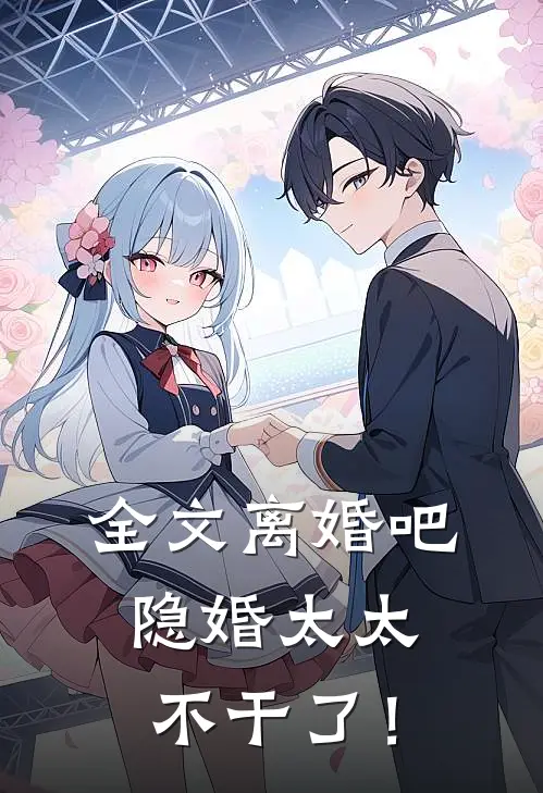 全文离婚吧，隐婚太太不干了！
