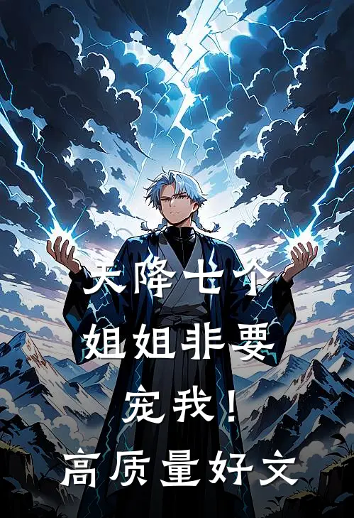 天降七个姐姐非要宠我！高质量好文