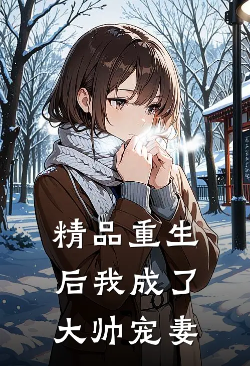 精品重生后我成了大帅宠妻