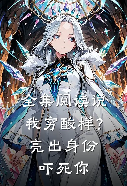 全集阅读说我穷酸样？亮出身份吓死你