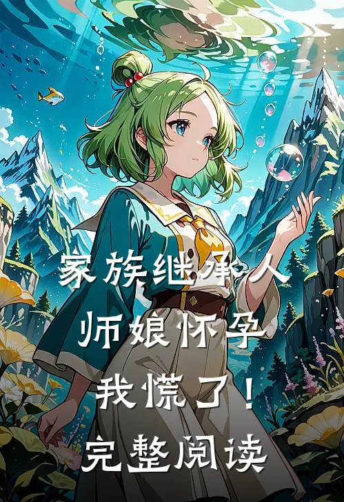 家族继承人师娘怀孕,我慌了!完整阅读