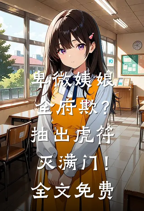 卑微姨娘全府欺？抽出虎符灭满门！全文免费