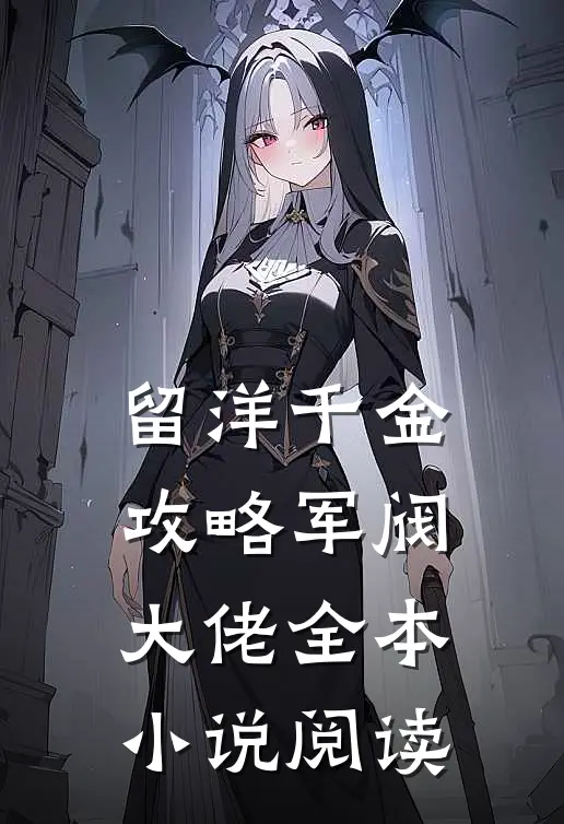 留洋千金攻略军阀大佬全本小说阅读