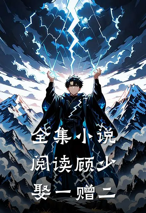 全集小说阅读顾少，娶一赠二
