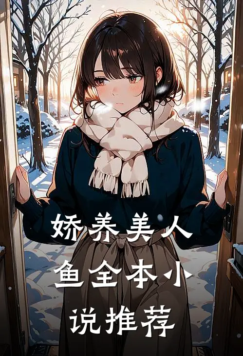 娇养美人鱼全本小说推荐