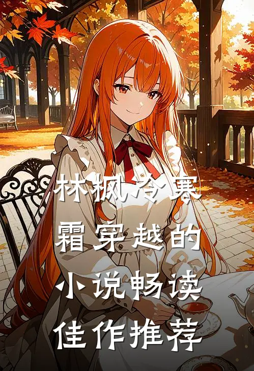 林枫冷寒霜穿越的小说畅读佳作推荐