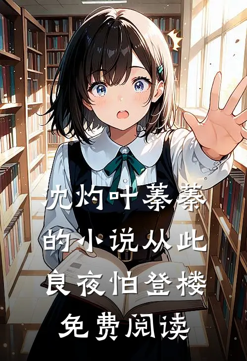 沈灼叶蓁蓁的小说从此良夜怕登楼免费阅读