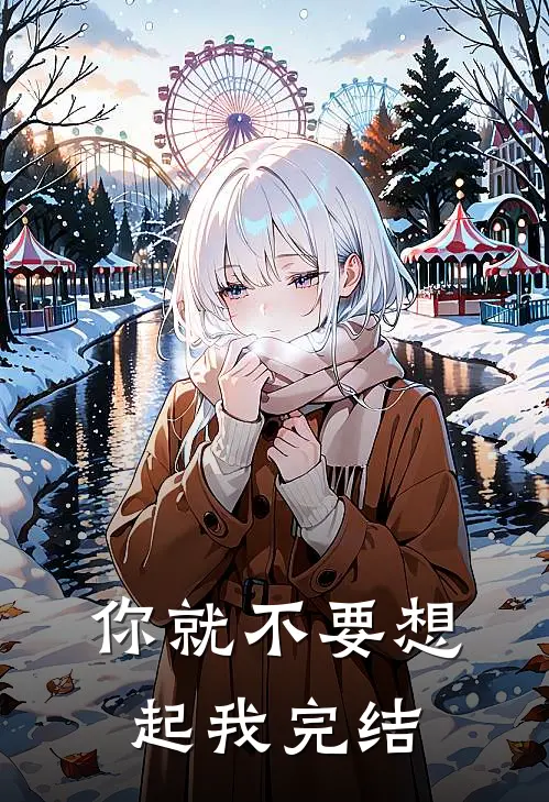 你就不要想起我完结