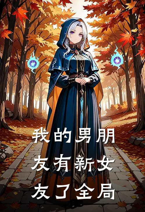 我的男朋友有新女友了全局