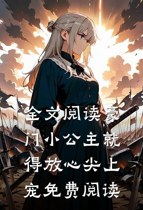 全文阅读豪门小公主就得放心尖上宠免费阅读