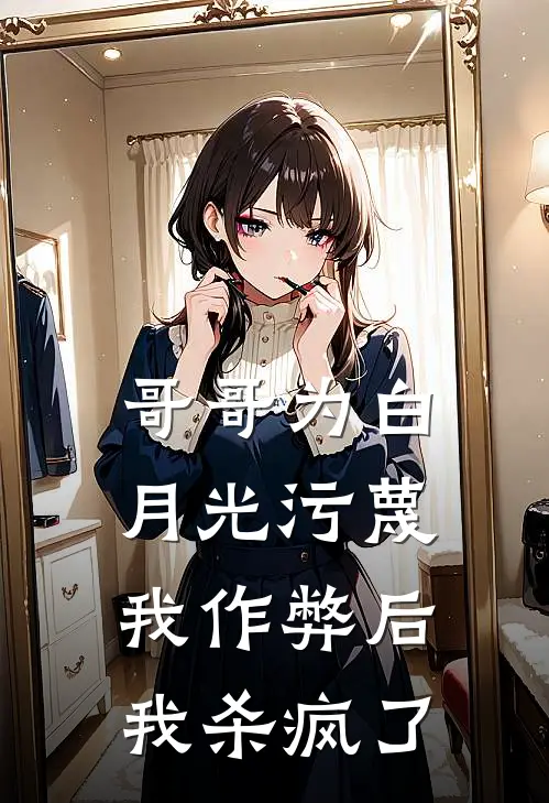 哥哥为白月光污蔑我作弊后，我杀疯了