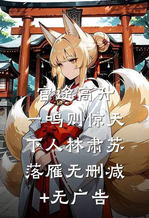 官途高升，一鸣则惊天下人林肃苏落雁无删减+无广告