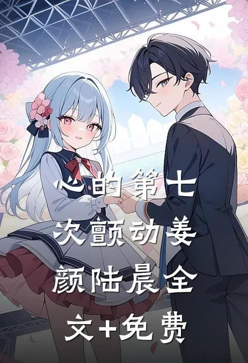 心的第七次颤动姜颜陆晨全文+免费