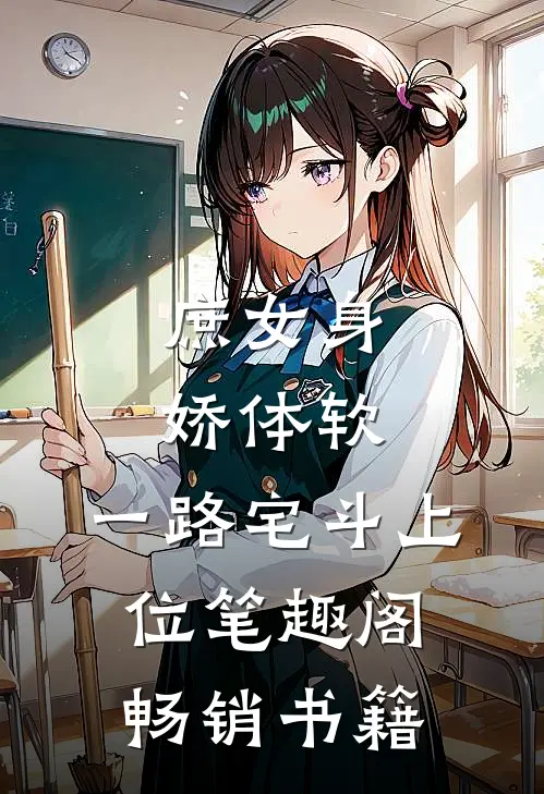 庶女身娇体软,一路宅斗上位笔趣阁畅销书籍