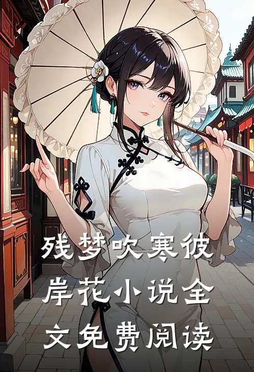残梦吹寒彼岸花小说全文免费阅读