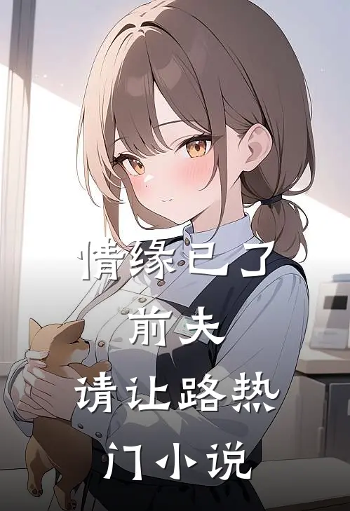 情缘已了：前夫，请让路热门小说