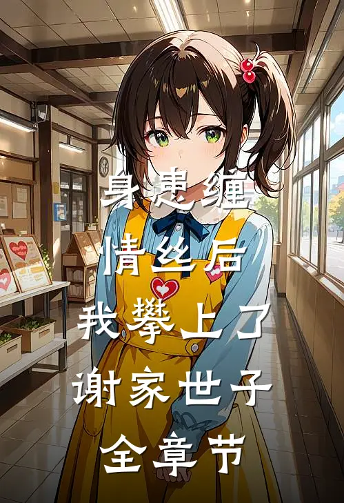 身患缠情丝后，我攀上了谢家世子全章节