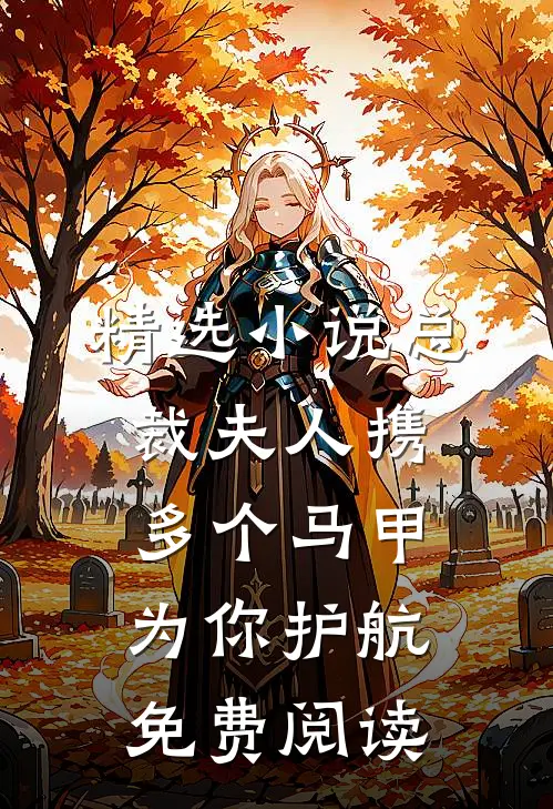 精选小说总裁夫人携多个马甲为你护航免费阅读
