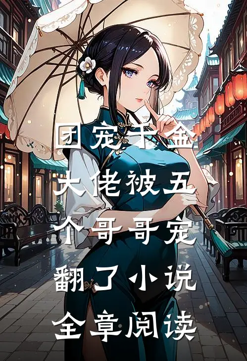 团宠千金:大佬被五个哥哥宠翻了小说全章阅读