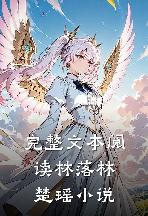 完整文本阅读林落林楚瑶小说