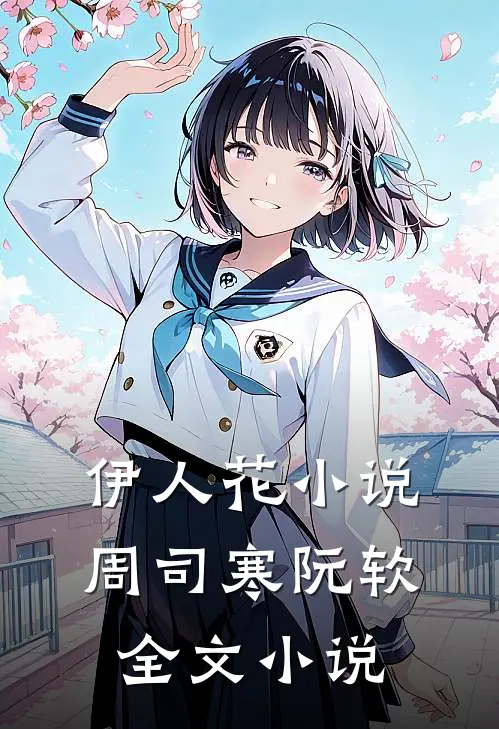 伊人花小说周司寒阮软全文小说