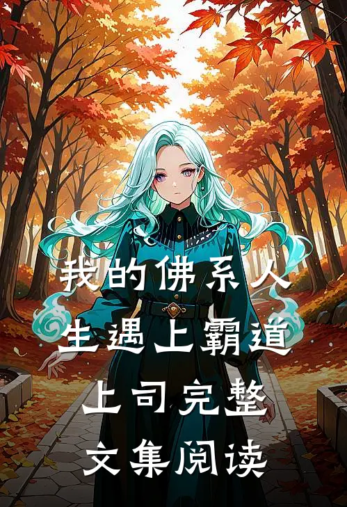 我的佛系人生遇上霸道上司完整文集阅读