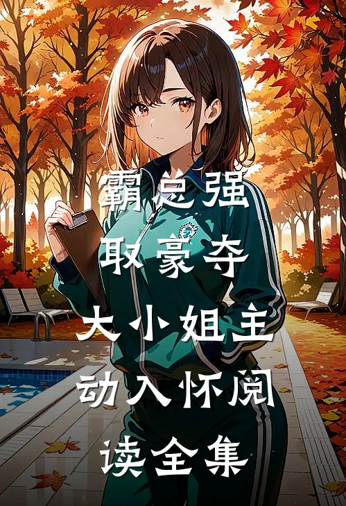 霸总强取豪夺,大小姐主动入怀阅读全集