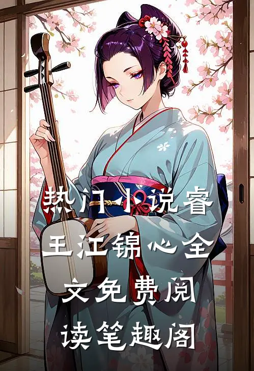 热门小说睿王江锦心全文免费阅读笔趣阁