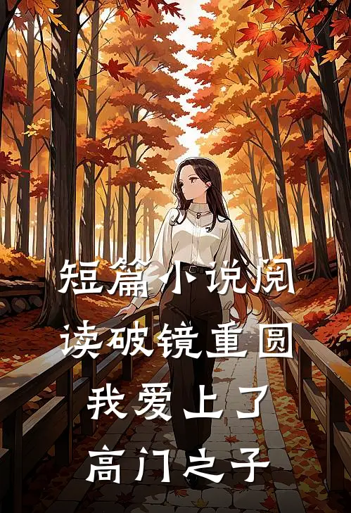 短篇小说阅读破镜重圆：我爱上了高门之子