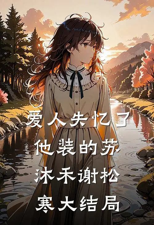 爱人失忆了，他装的苏沐禾谢松寒大结局
