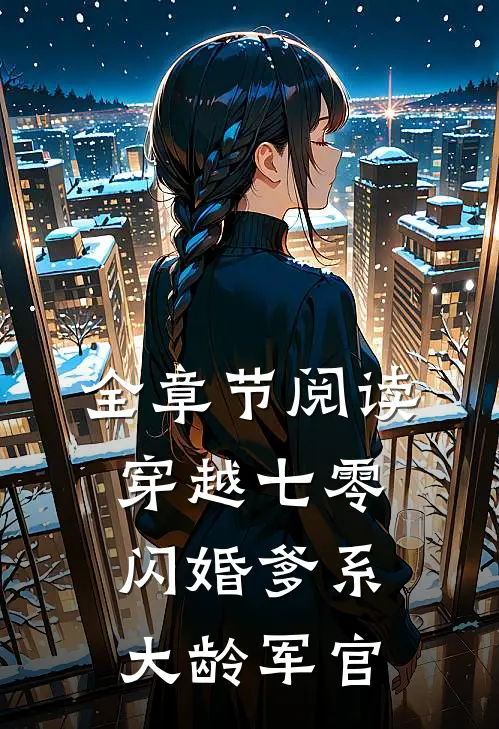 全章节阅读穿越七零：闪婚爹系大龄军官
