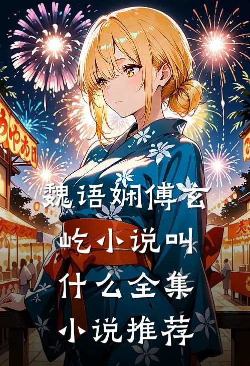 魏语娴傅玄屹小说叫什么全集小说推荐