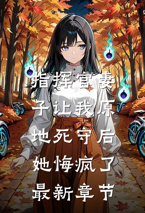 指挥官妻子让我原地死守后,她悔疯了最新章节阅读