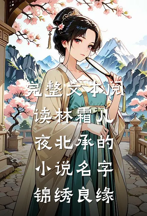 完整文本阅读林霜儿夜北承的小说名字锦绣良缘