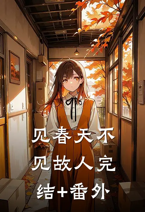 见春天不见故人完结+番外