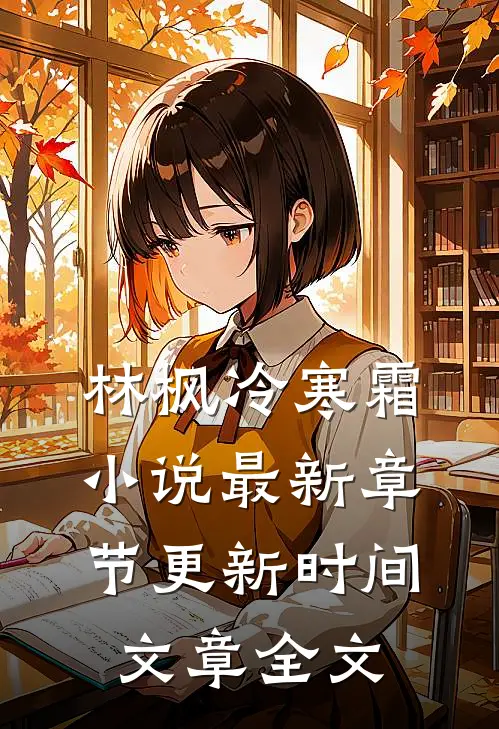 林枫冷寒霜小说最新章节更新时间文章全文