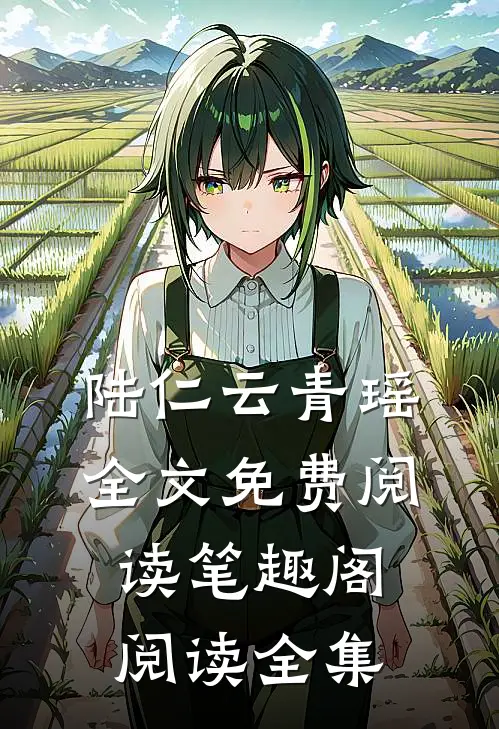 陆仁云青瑶全文免费阅读笔趣阁阅读全集