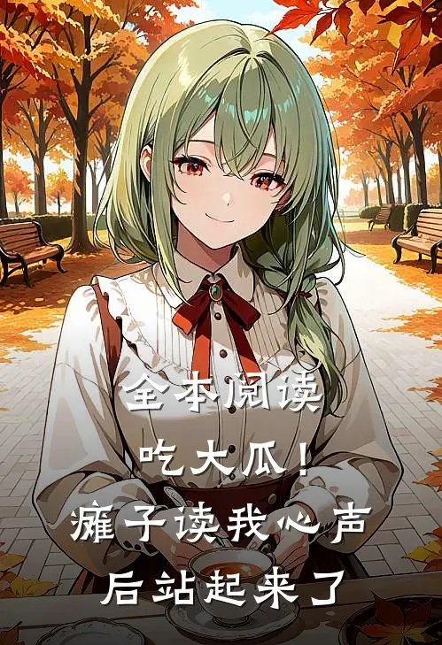 全本阅读吃大瓜！瘫子读我心声后站起来了