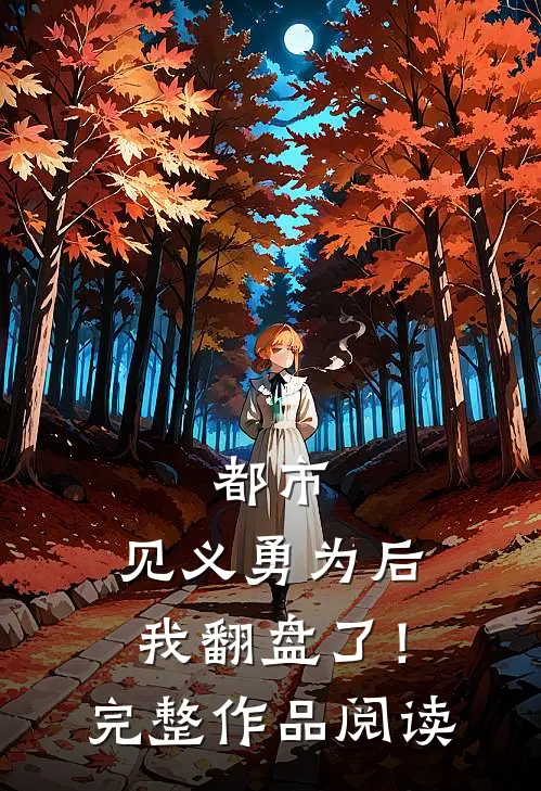 都市见义勇为后,我翻盘了!完整作品阅读