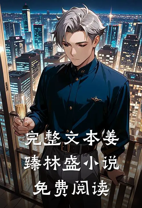 完整文本姜臻林盛小说免费阅读