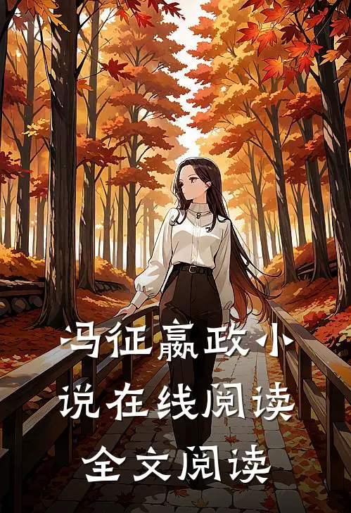 冯征嬴政小说在线阅读全文阅读