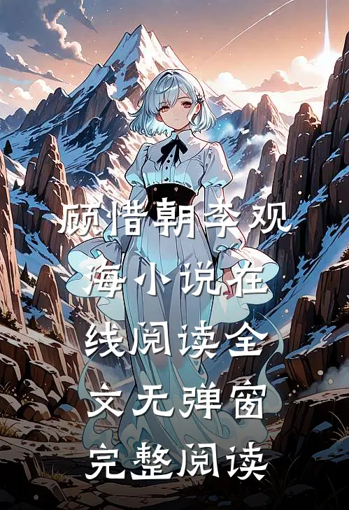 顾惜朝李观海小说在线阅读全文无弹窗完整阅读