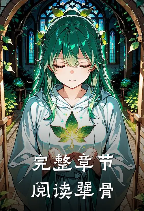 完整章节阅读犟骨