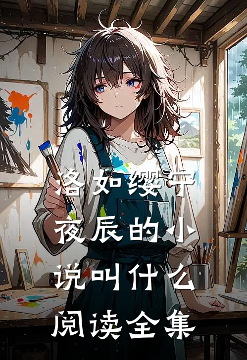洛如缨宁夜辰的小说叫什么阅读全集