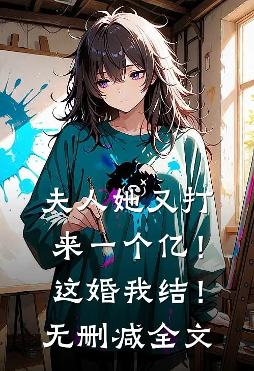 夫人她又打来一个亿！这婚我结！无删减全文