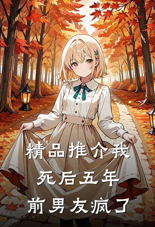 精品推介我死后五年，前男友疯了