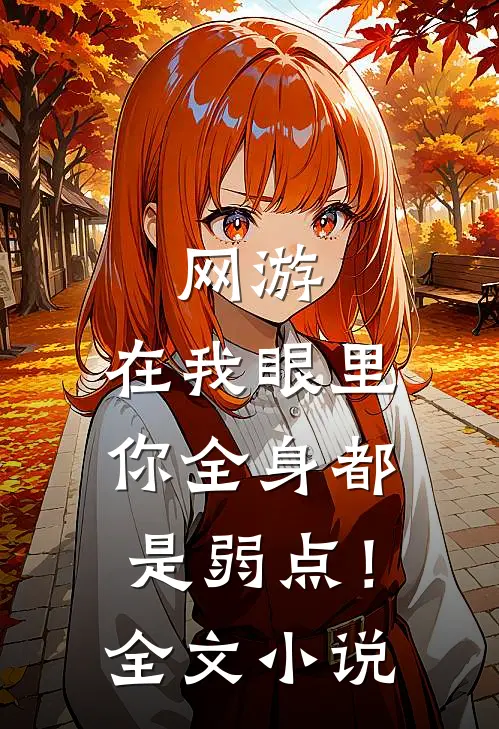网游：在我眼里，你全身都是弱点！全文小说