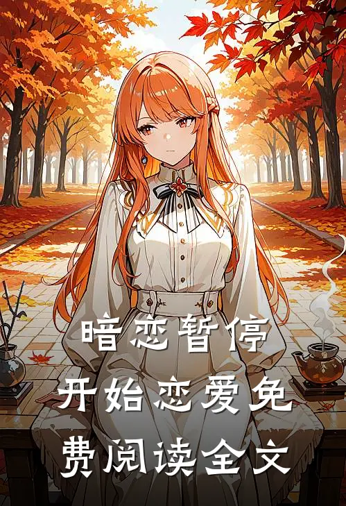 暗恋暂停，开始恋爱免费阅读全文
