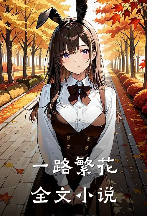 一路繁花全文小说